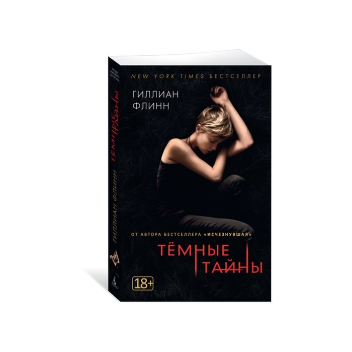 Звезды мирового детектива (мягк/обл). Темные тайны (кинообложка). Флинн Г.