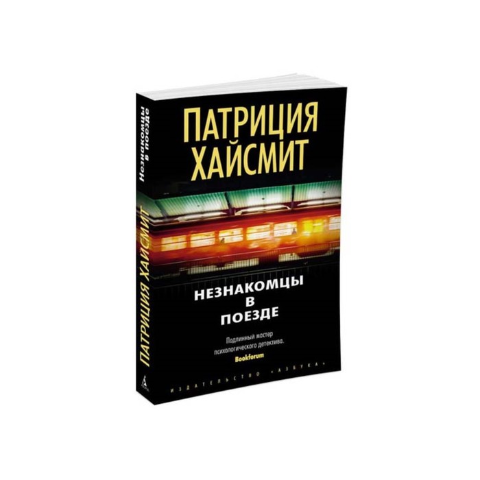 Звезды мирового детектива (мягк/обл). Незнакомцы в поезде. Хайсмит П.