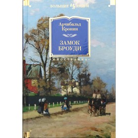 Иностран.литература. Больш.книги. Замок Броуди. Кронин А. 3499491