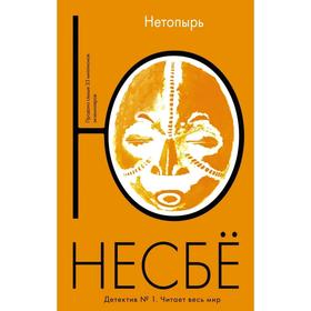 Нетопырь. Несбё Ю 3500262