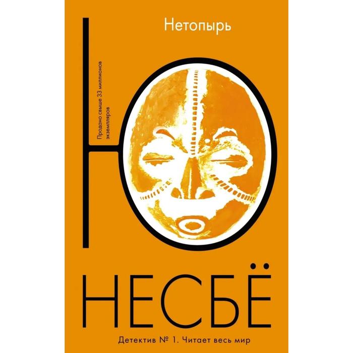 Несбё Ю (покет). Нетопырь (мягк.обл.). Несбё Ю