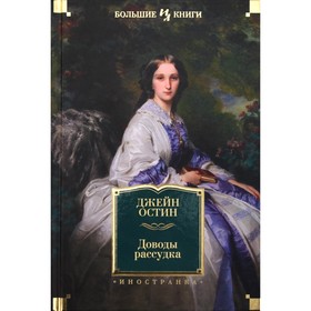 Иностран.литература. Больш.книги. Доводы рассудка. Остин Дж. 3499501