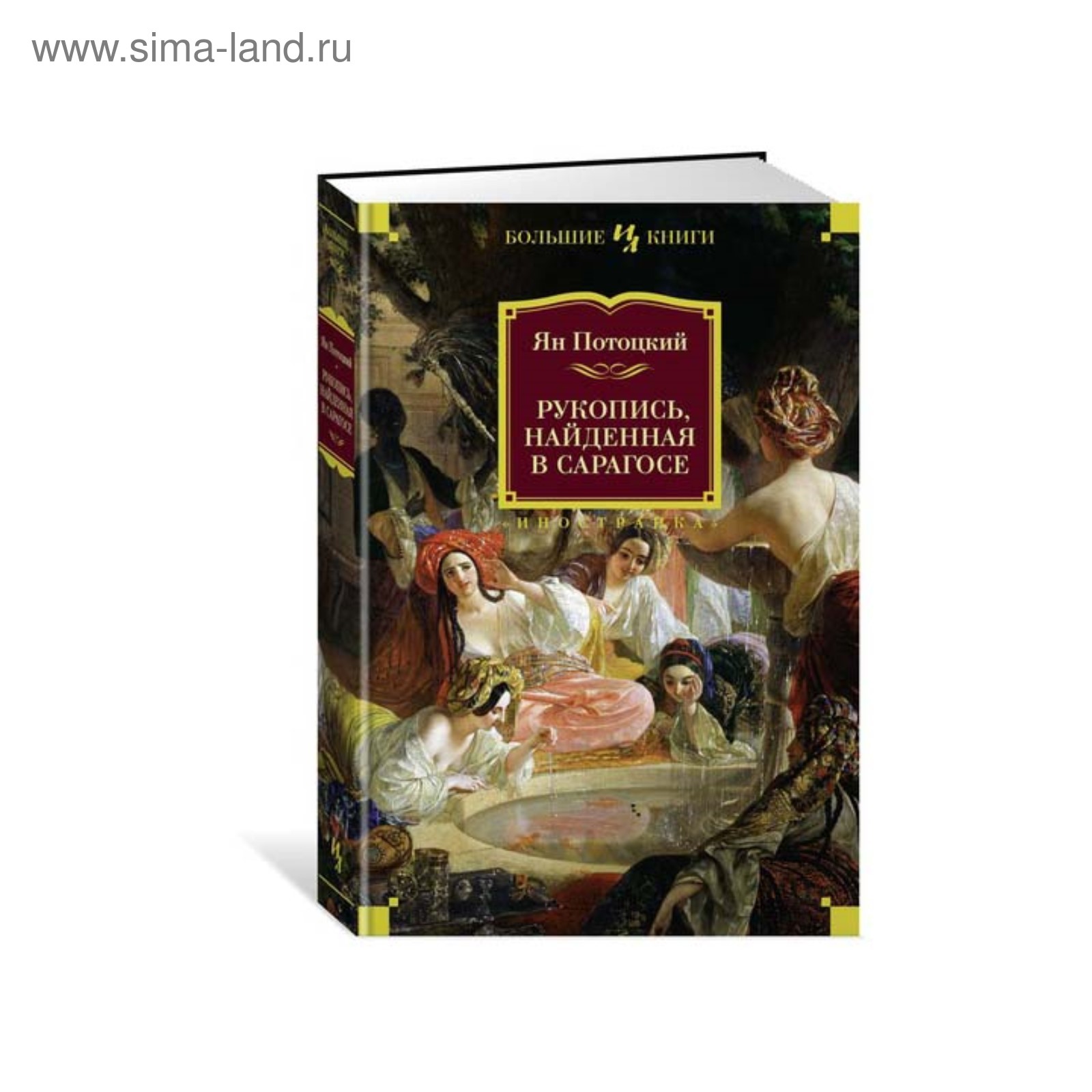 Рукопись, найденная в Сарагосе Ян Потоцкий книга