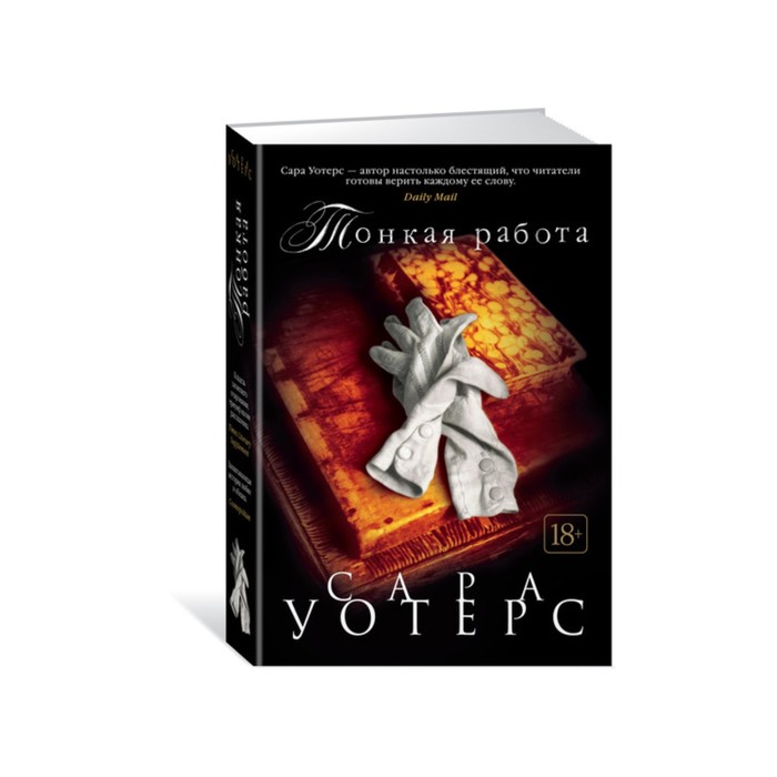 Тонкая работа краткое содержание. Тонкая работа книга. Уотерс с. Ура из пластилина вылепил кота. Тонкая работа краткое содержание.