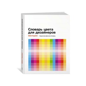 Словарь цвета для дизайнеров. Адамс Ш.