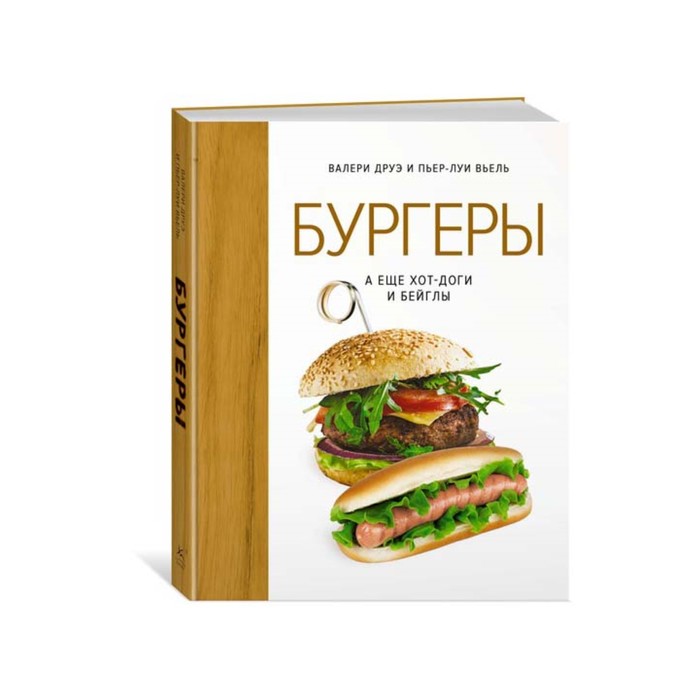 Высокая кухня. Бургеры, а еще хот-доги и бейглы (хюгге-формат). Друэ В., Вьель П.-Л.