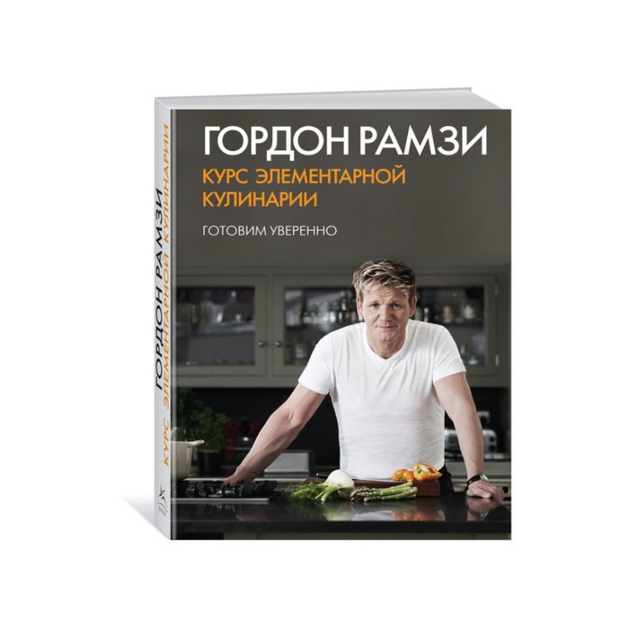 Высокая кухня. Курс элементарной кулинарии. Готовим уверенно. Рамзи Г.