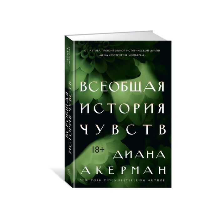 Идеи, способные изменить мир. Всеобщая история чувств. Акерман Д.