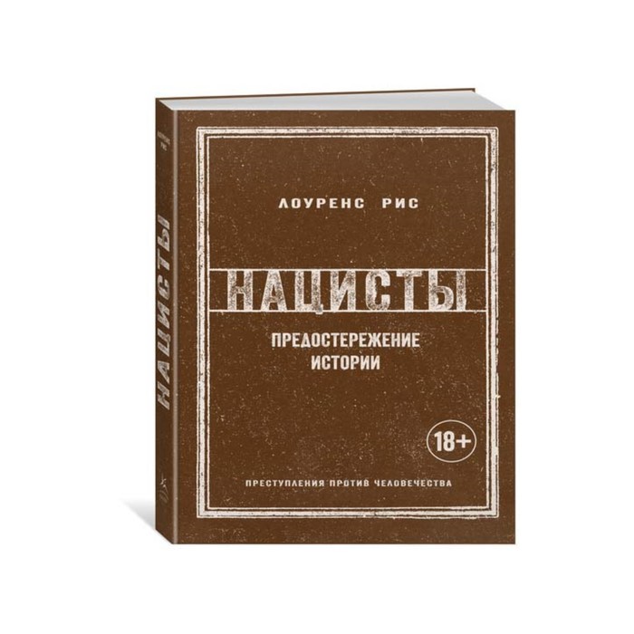 История войн и военного искусства. Нацисты. Предостережение истории (нов.обл.). Рис Л.