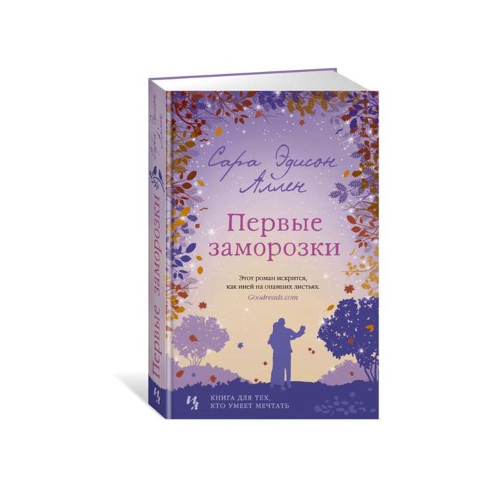 Мойес Джоджо. Первые заморозки. Продолжение романа &quot;Садовые чары&quot;. Аллен С.Э.