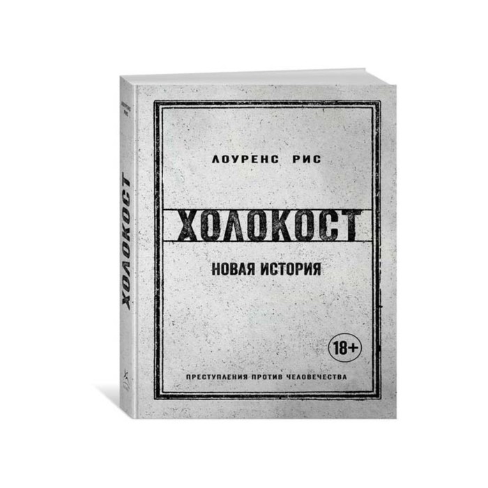 История войн и военного искусства. Холокост. Новая история. Рис Л.