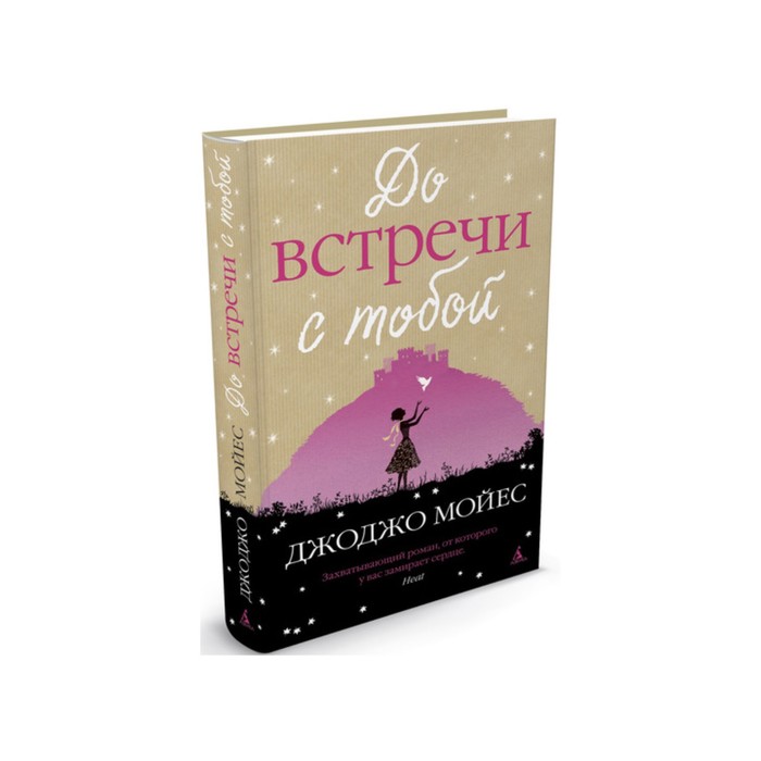 Мойес Джоджо. До встречи с тобой. Мойес Дж.