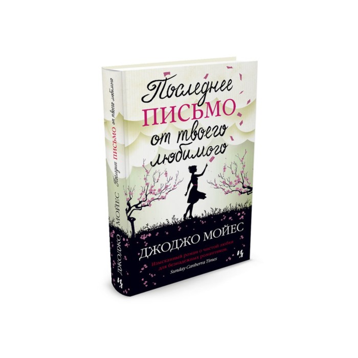 Мойес Джоджо. Последнее письмо от твоего любимого. Мойес Дж.