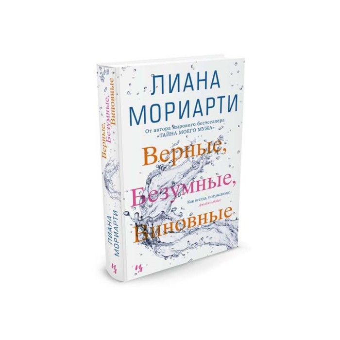 Мойес Джоджо. Верные, безумные, виновные. Мориарти Л.