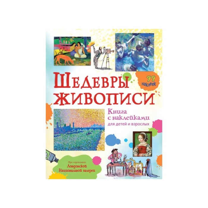 Рассказы о картинах книга с наклейками