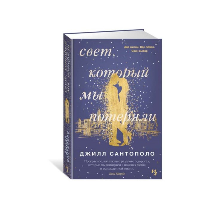 Мойес Джоджо. Свет, который мы потеряли. Сантополо Дж.