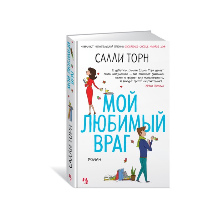 Мойес Джоджо. Мой любимый враг. Торн С.