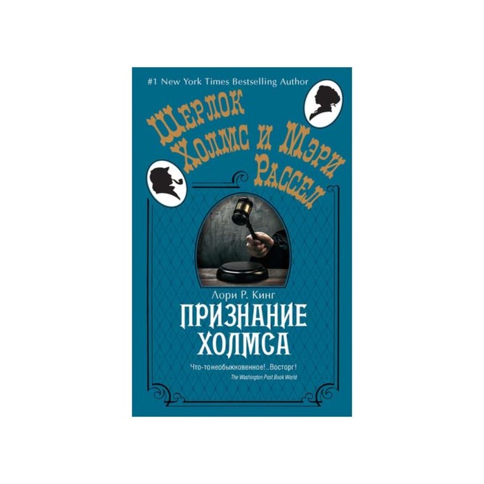 Шерлок Холмс и Мэри Рассел. Признание Холмса. Кинг Л.Р.