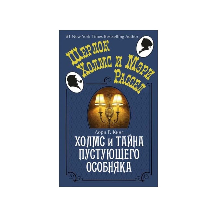 Шерлок Холмс и Мэри Рассел. Холмс и тайна пустующего особняка. Кинг Л.Р.