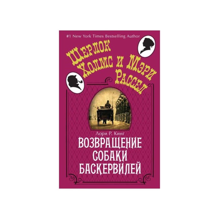 Шерлок Холмс и Мэри Рассел (покет). Возвращение собаки Баскервилей (мягк.обл.). Кинг Л.Р.