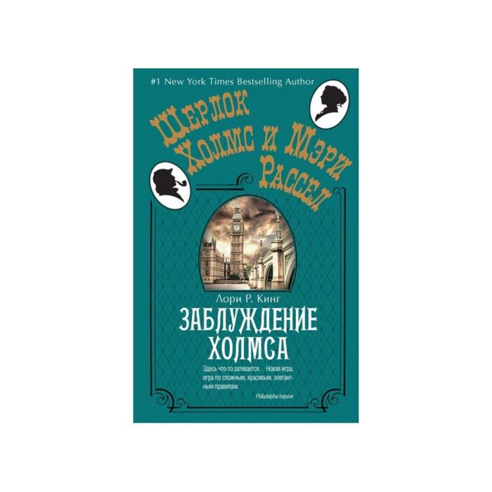 Шерлок Холмс и Мэри Рассел (покет). Заблуждение Холмса (мягк.обл.). Кинг Л.Р.