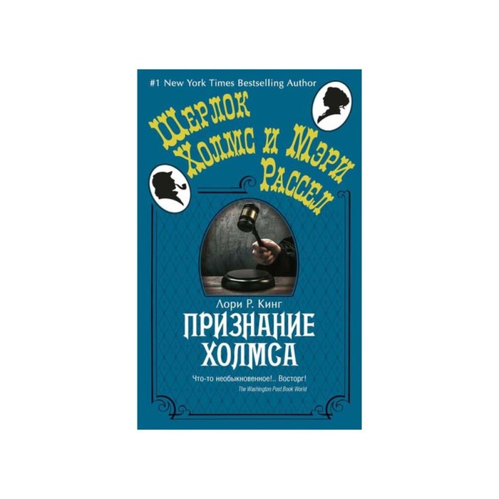 Шерлок Холмс и Мэри Рассел (покет). Признание Холмса (мягк.обл.). Кинг Л.Р.