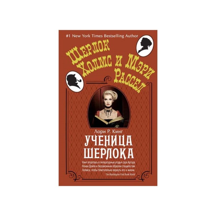 Шерлок Холмс и Мэри Рассел (покет). Ученица Шерлока (мягк.обл.). Кинг Л.Р.