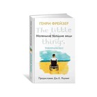 Маленькие большие вещи (предисловие Дж. К. Роулинг). Фрейзер Г.