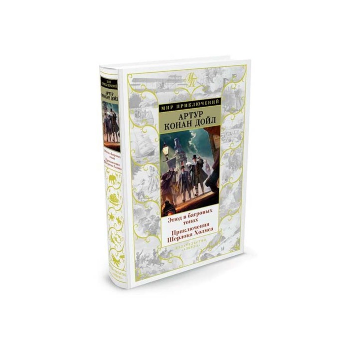 Мир приключений. Этюд в багровых тонах. Приключения Шерлока Холмса. Дойл А.К.