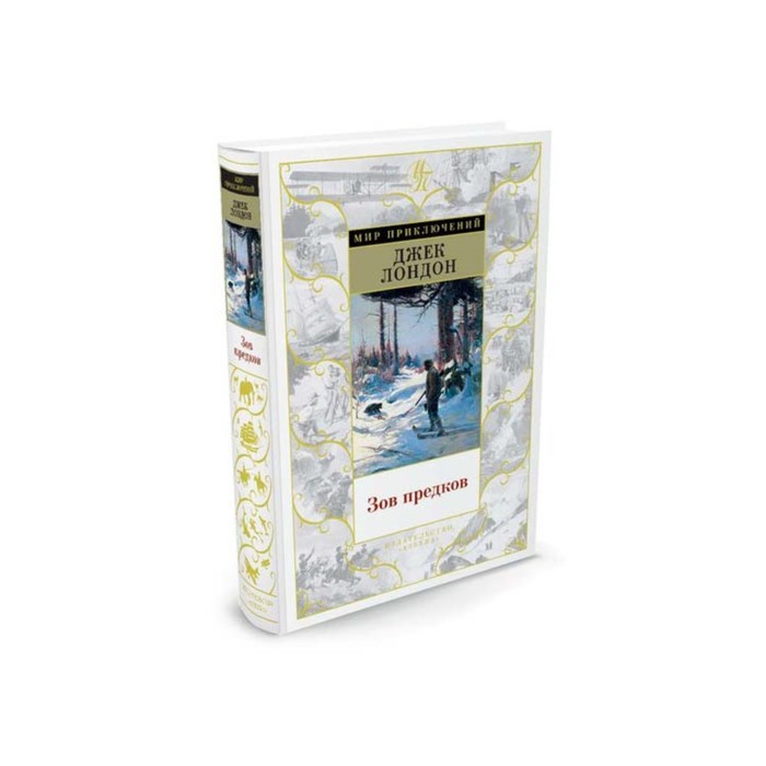 Лондон зов предков краткое. Мир приключений о Джеке Лондоне. Зов предков. Книга приключение Дж. Лондона. Книга Зов приключений.