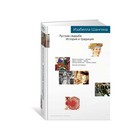 Новый культурный код. Русская свадьба: История и традиция. Шангина И. И.