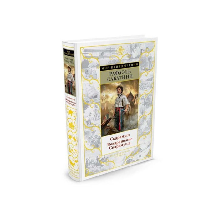 Мир приключений. Скарамуш. Возвращение Скарамуша. Сабатини Р.