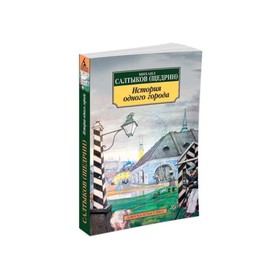 История одного города. Салтыков-Щедрин М. 3498750