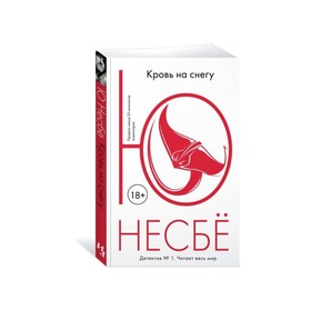 Кровь на снегу. Несбё Ю 3499603