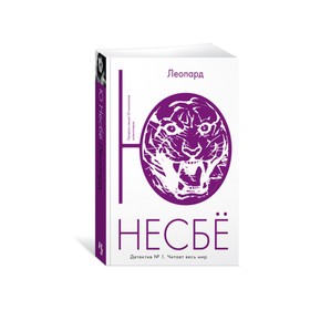 Леопард. Несбё Ю 3499604