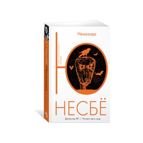 Немезида. Несбё Ю 3499605