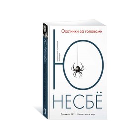 Охотники за головами. Несбё Ю 3499606