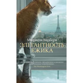 Элегантность ежика. Барбери М. 3497230