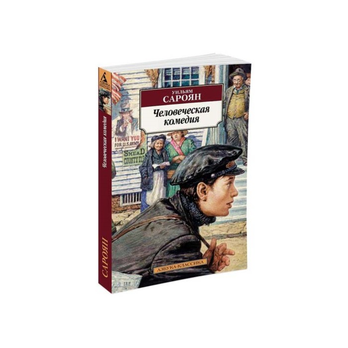 Человеческая комедия краткое содержание. Оноре де Бальзак человеческая комедия. Человеческая комедия Оноре де Бальзак книга. Сароян человеческая комедия. Оноре де Бальзак человеческая комедия обложка.