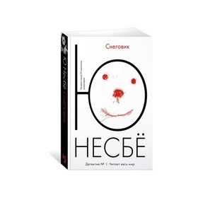 Снеговик. Несбё Ю 3499610