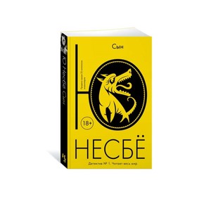 Сын. Несбё Ю 3499612