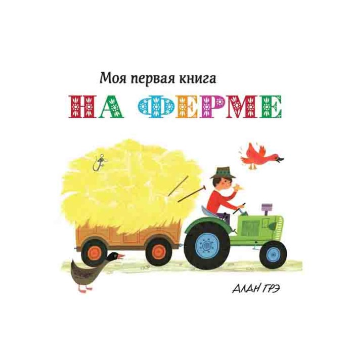 Моя первая книга. На ферме (картон). Грэ А.