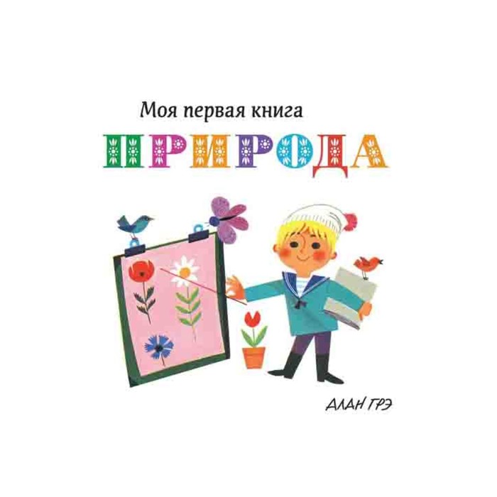 Моя первая книга. Природа (картон). Грэ А.