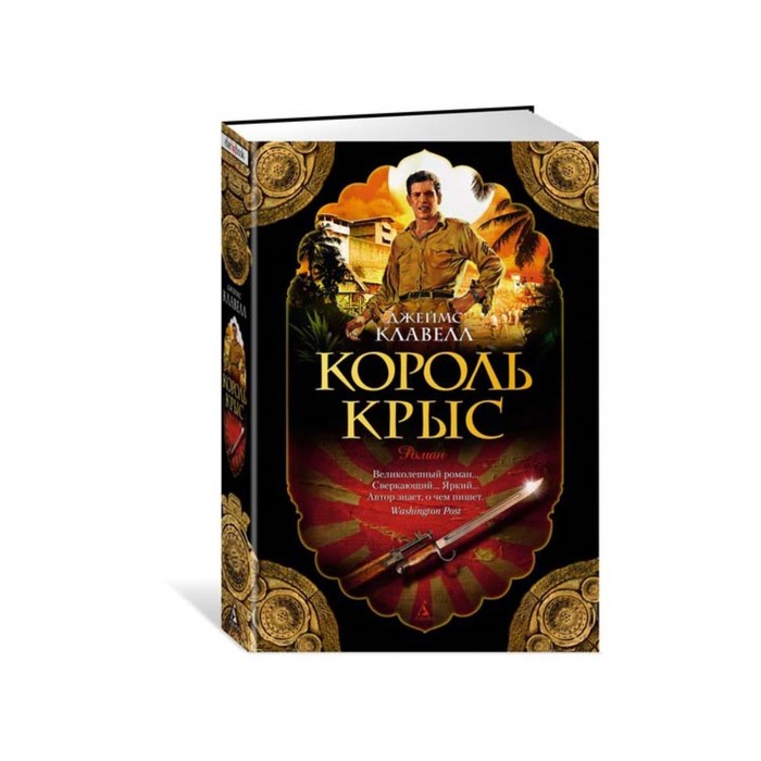 Художественная книга про. Крысиный Король Клавелл. Клавелл Дж. 