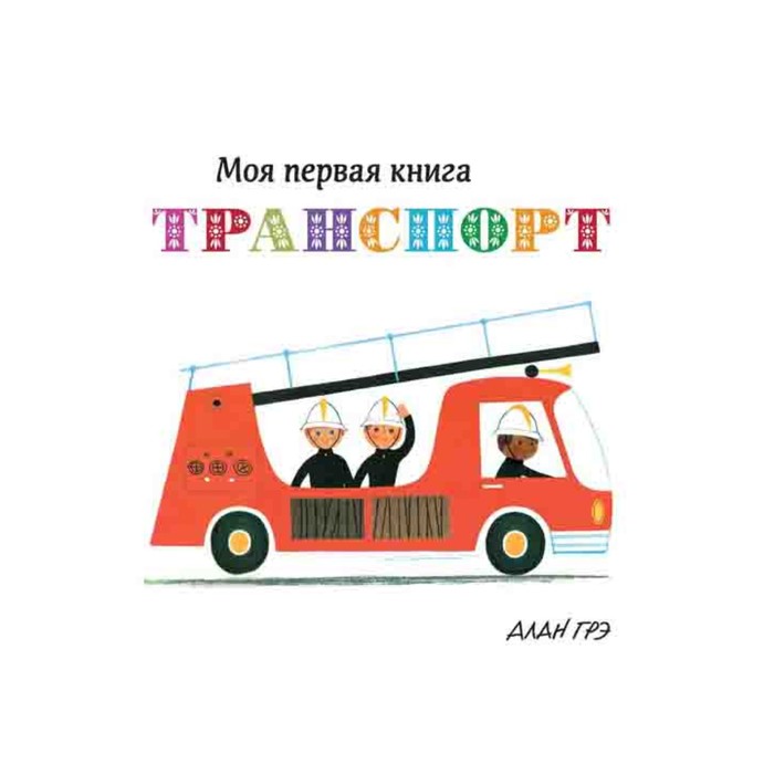 Моя первая книга. Транспорт (картон). Грэ А.