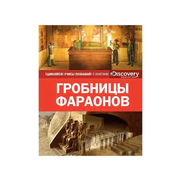 Удивляйся! Учись! Познавай! Гробницы фараонов (нов.оф.)