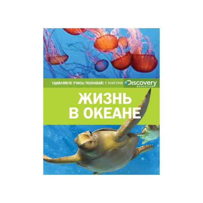 Удивляйся! Учись! Познавай! Жизнь в океане (нов.оф.)