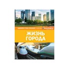 Удивляйся! Учись! Познавай! Жизнь города (нов.оф.) Удивляйся! Учись! Познавай! Жизнь города (нов.оф.)