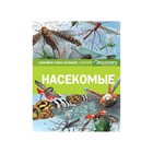 Удивляйся! Учись! Познавай! Насекомые (нов.оф.) Удивляйся! Учись! Познавай! Насекомые (нов.оф.)