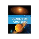 Удивляйся! Учись! Познавай! Солнечная система (нов.оф.) Удивляйся! Учись! Познавай! Солнечная система (нов.оф.)